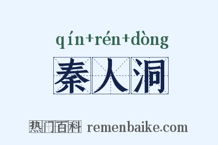 秦人洞是什么意思的图片
